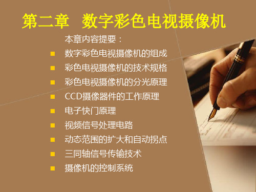 第二章 数字彩色电视摄像机