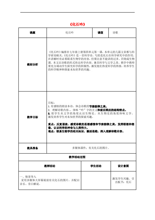 七年级语文上册 21《化石吟》教案 新人教版