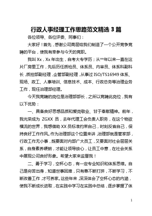 行政人事经理工作思路范文精选3篇(全文)