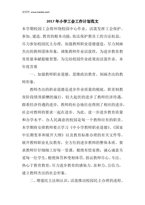 2017年小学工会工作计划范文_1