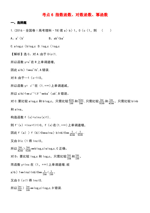 高中数学考点6指数函数、对数函数、幂函数(含近年年高考试题)新人教A版[1]