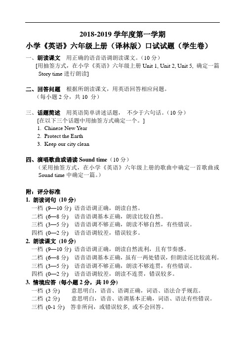 2018-2019学年度第一学期小学《英语》六年级上册(译林版)期末口试学生卷