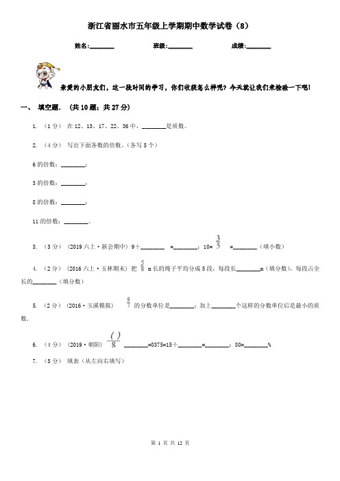 浙江省丽水市五年级上学期期中数学试卷(8)