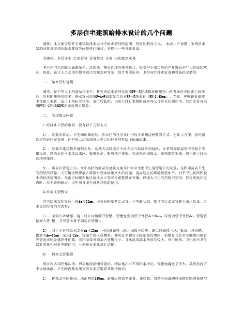 多层住宅建筑给排水设计的几个问题