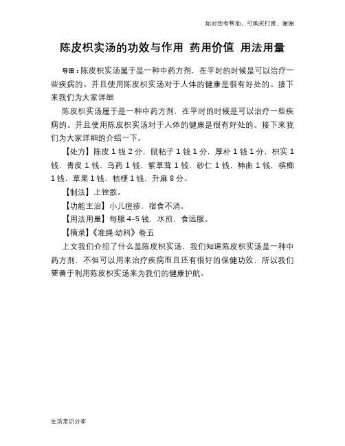 陈皮枳实汤的功效与作用 药用价值 用法用量