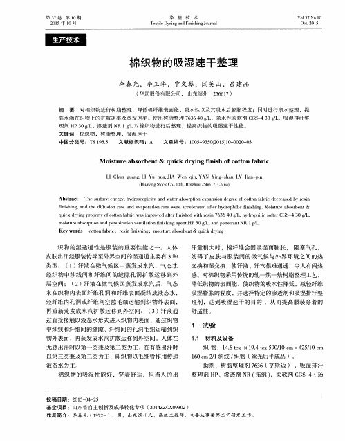 棉织物的吸湿速干整理