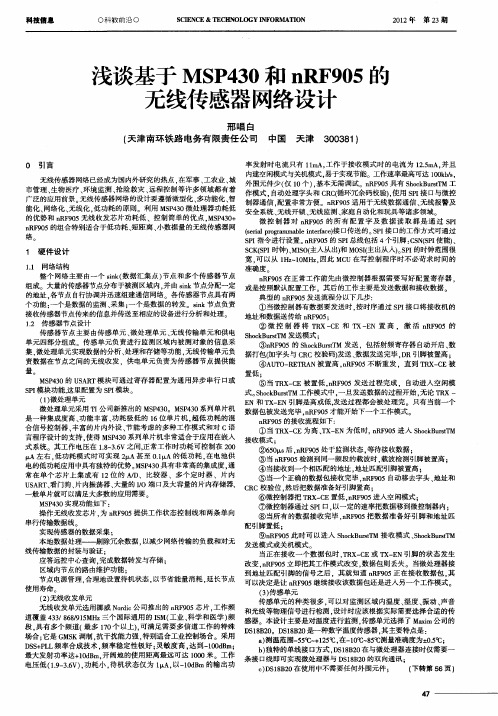 浅谈基于MSP430和nRF905的无线传感器网络设计