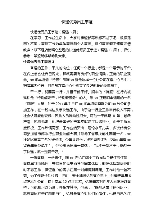 快递优秀员工事迹