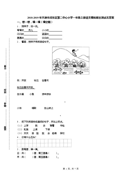 2018-2019年天津市河东区第二中心小学一年级上册语文模拟期末测试无答案