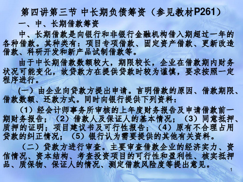 财务管理(第四讲 第三节 长期负债筹资PPT课件