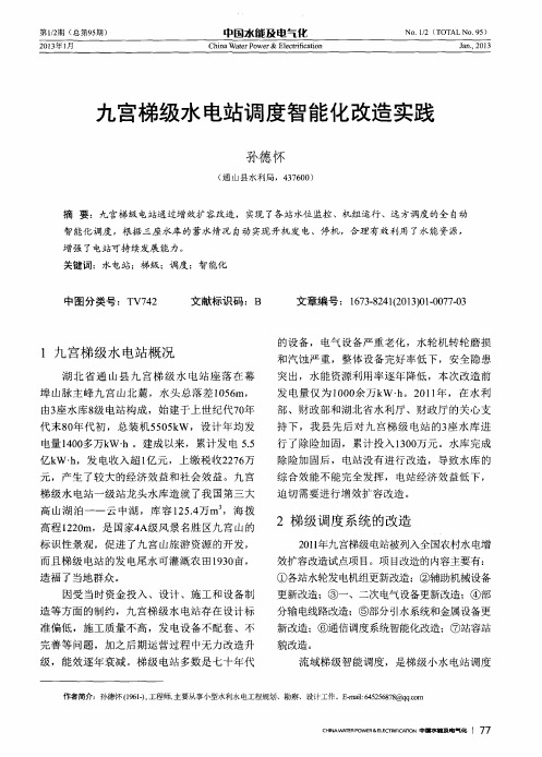 九宫梯级水电站调度智能化改造实践