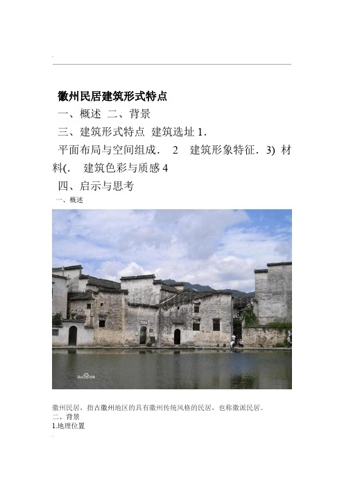 徽州民居建筑形式特点