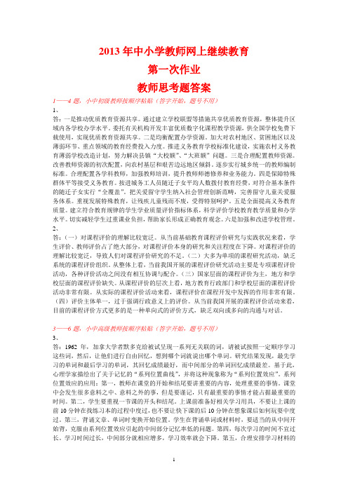 2013中小学教师继续教育网络培训第一次作业思考题答案