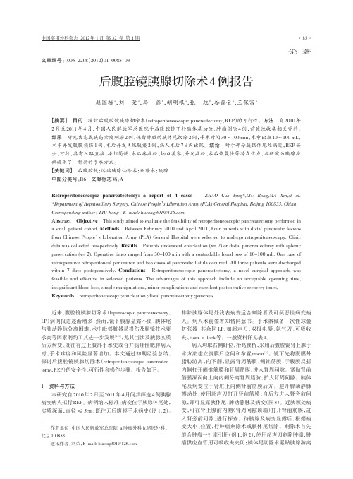 后腹腔镜胰腺切除术4例报告