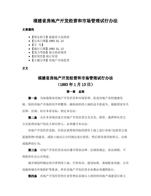 福建省房地产开发经营和市场管理试行办法