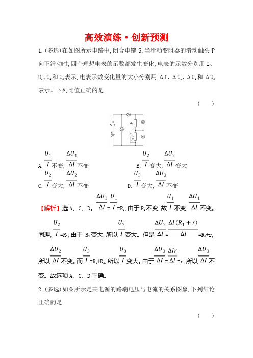 2019版高考物理金榜一轮高效演练创新预测： 8.2电路 电路的基本规律 Word版含解析