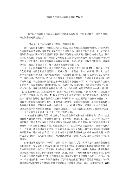 浅谈国企的法律风险防范策略8000字