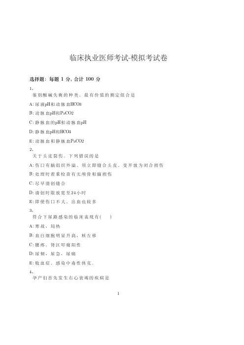 临床执业医师考试-模拟考试卷-含参考答案-14-22-9