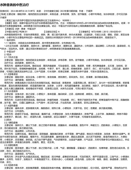 水肿患者的中医治疗