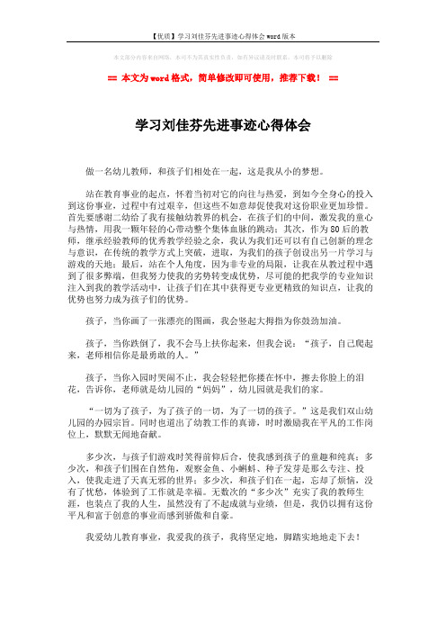 【优质】学习刘佳芬先进事迹心得体会word版本 (1页)