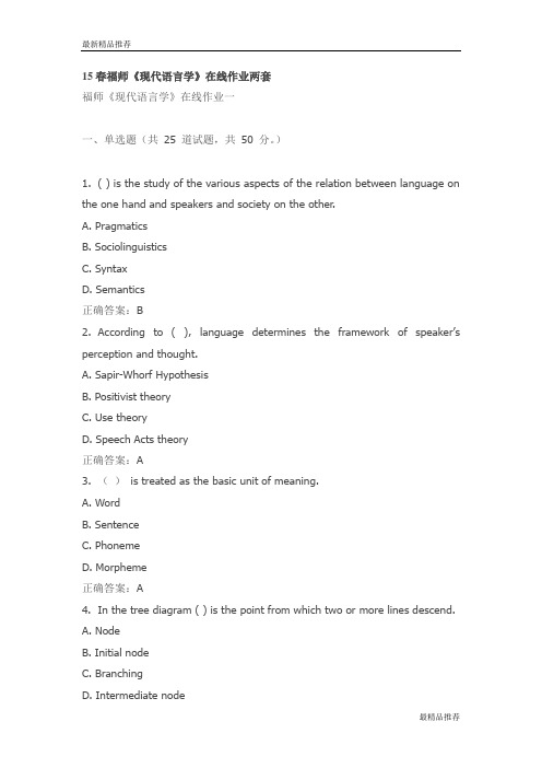 【精品】15春福师《现代语言学》在线作业两套