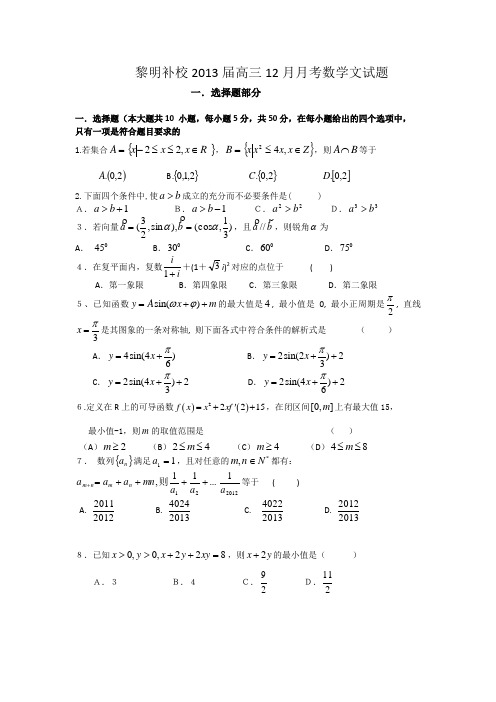 浙江省东阳市黎明补校2013届高三12月月考数学文试题Word版含答案