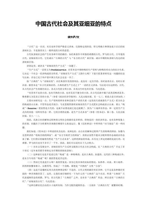 中国古代社会及其亚细亚的特点