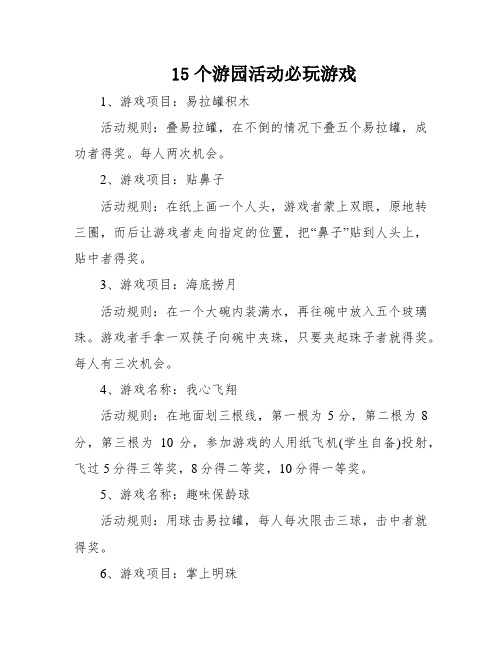 15个游园活动必玩游戏