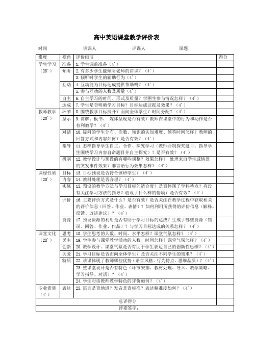 高中英语课堂教学评价表