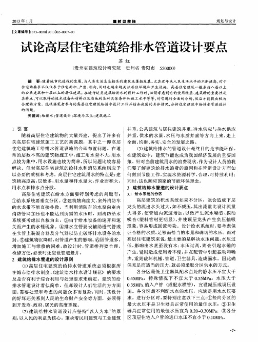 试论高层住宅建筑给排水管道设计要点