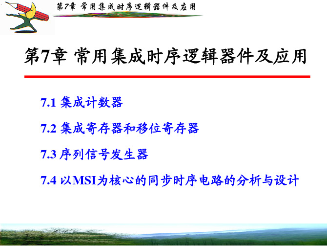 数字电子技术第7章.pdf