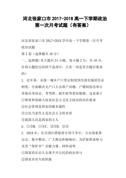 河北张家口市2017-2018高一下学期政治第一次月考试题有答案