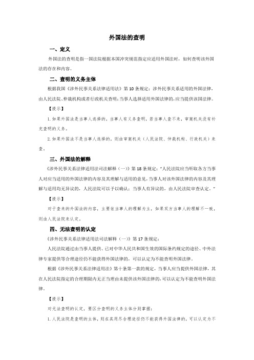 三国法-外国法的查明