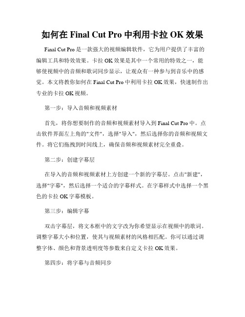 如何在Final Cut Pro中利用卡拉OK效果