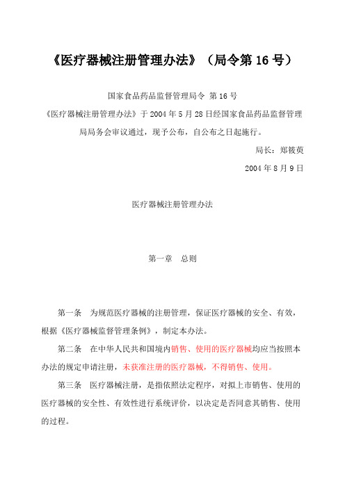 《医疗器械注册管理办法》(局令第16号)