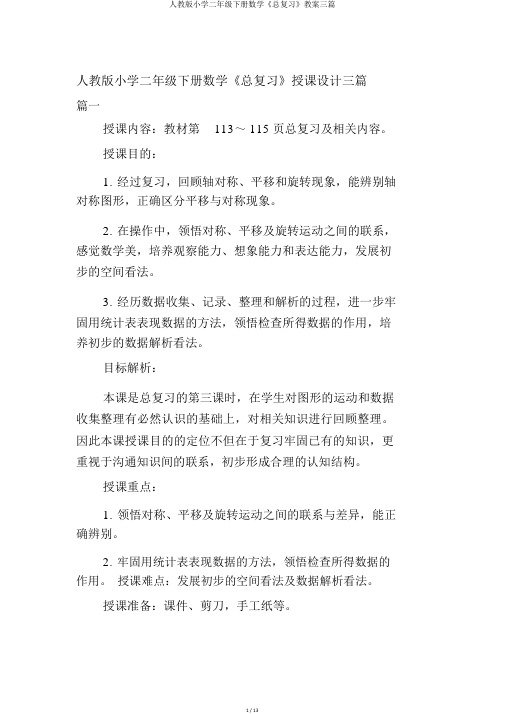 人教版小学二年级下册数学《总复习》教案三篇