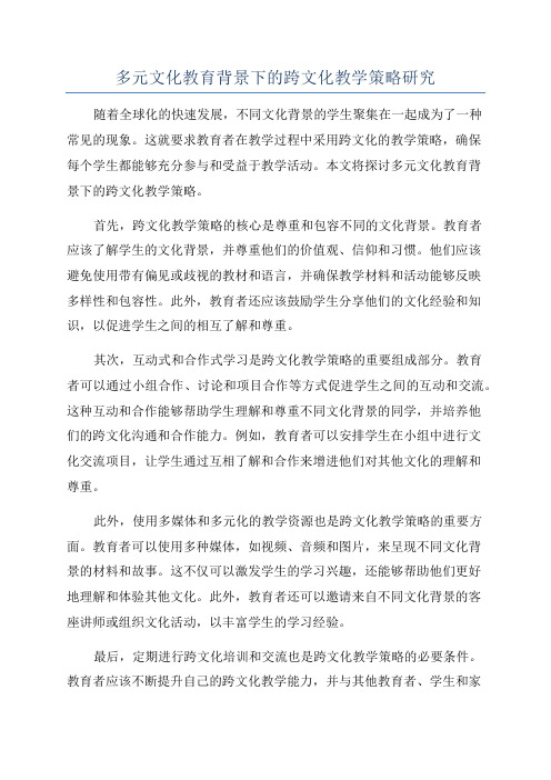 多元文化教育背景下的跨文化教学策略研究