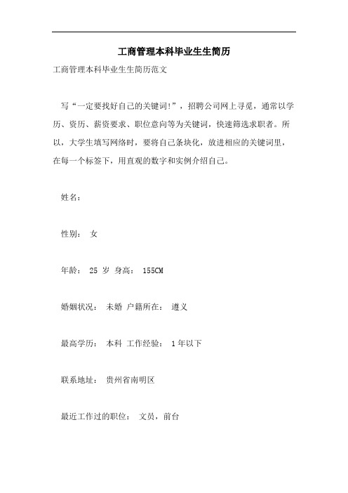 工商管理本科毕业生生简历