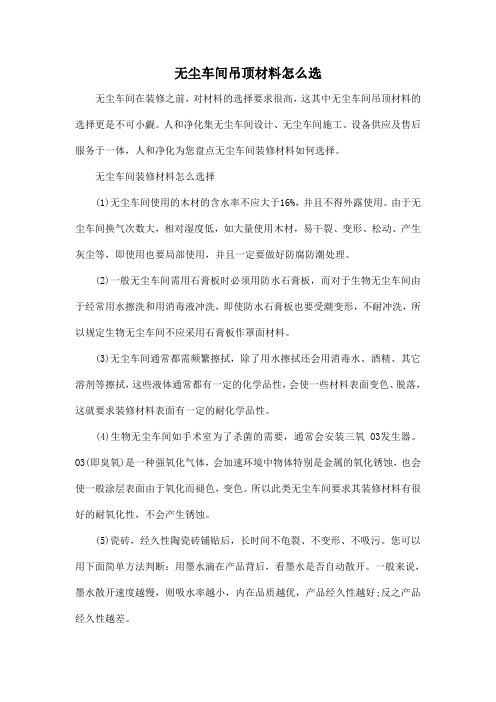 无尘车间吊顶材料怎么选