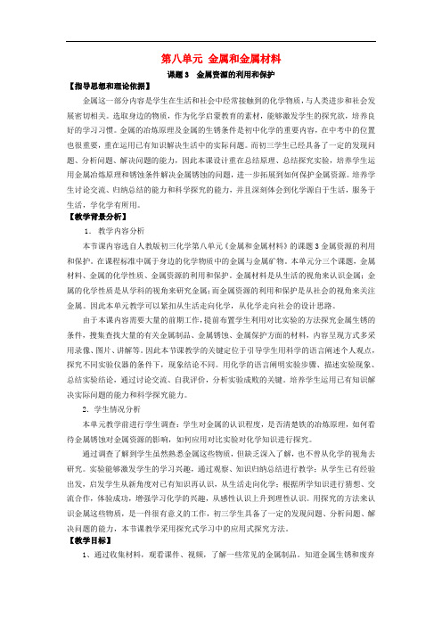 九年级化学下册 第八单元 课题3《金属资源的利用和保
