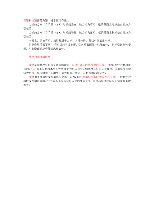 弯矩扭矩
