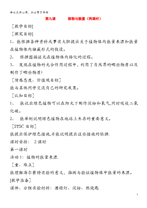 六年级科学上册 第二单元 无处不在的能量 9 植物与能量第1课时教案 冀教版(1)