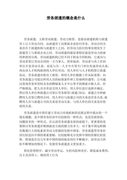 劳务派遣的概念是什么