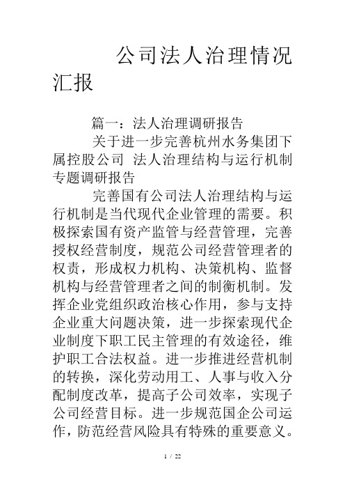 公司法人治理情况汇报