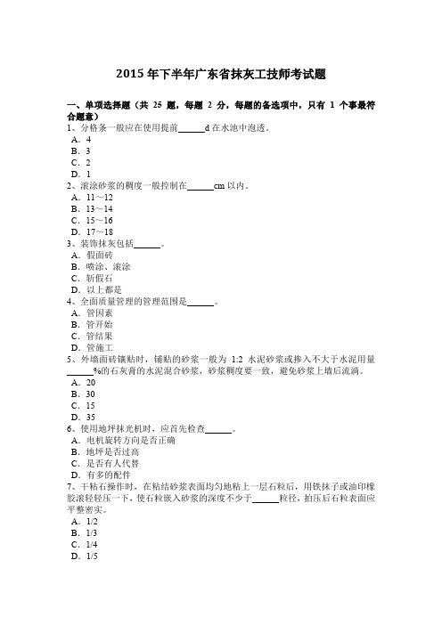 2015年下半年广东省抹灰工技师考试题