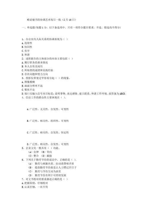 略论秘书的协调艺术每日一练(2月16日)