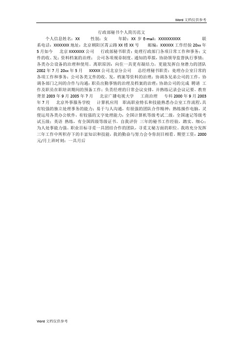 行政部秘书个人简历范文