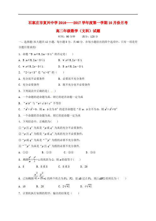 河北省石家庄市复兴中学高二数学10月月考试题 文(无答案)