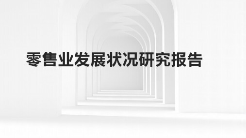 零售业发展状况研究报告