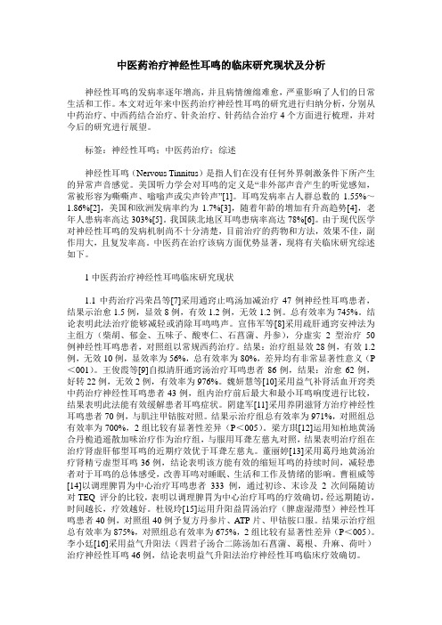 中医药治疗神经性耳鸣的临床研究现状及分析